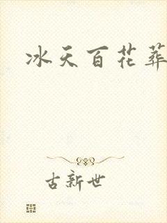 冰天百花葬封面
