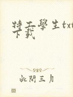 特工学生txt下载封面