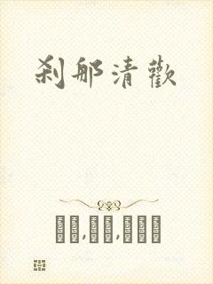 刹那清欢