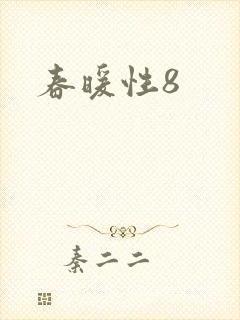 春暖性8