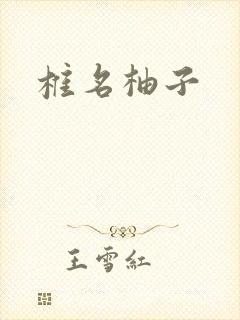 椎名柚子