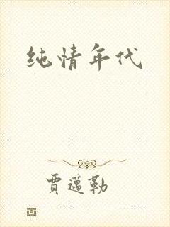 纯情年代