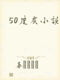 50度灰小说