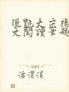 猎艳大宋杨门全文阅读笔趣阁