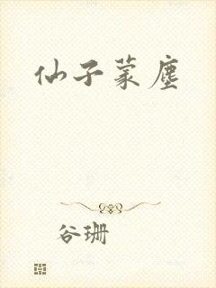 仙子蒙尘