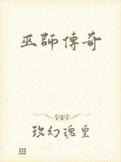 巫师传奇