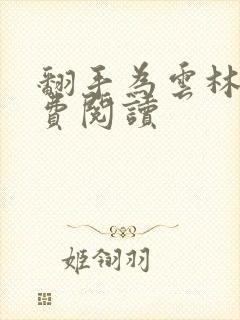 翻手为云林云免费阅读