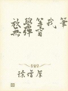 放学等我笔趣阁无弹窗封面