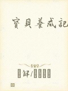 宝贝养成记h