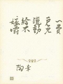 嫁给猎户～花生嚼不动免费阅读