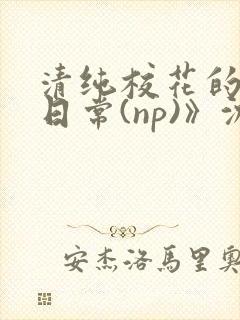 清纯校花的被肉日常(np)》沈柔