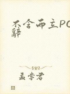 不含而立PO周辞