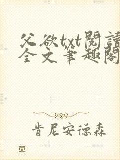 父欲txt阅读全文笔趣阁