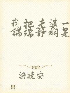 我把老婆一家一锅端静娴是什么书