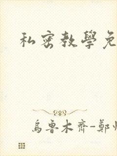 私密教学免费