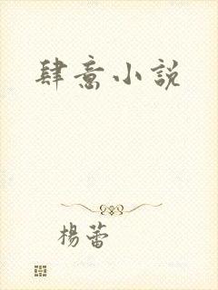 肆意小说