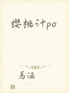 樱桃汁po