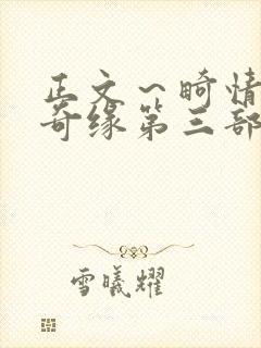 正文～畸情内裤奇缘第三部