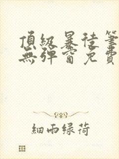 顶级暴徒笔趣阁无弹窗免费
