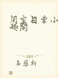 周家日常小说笔趣阁封面