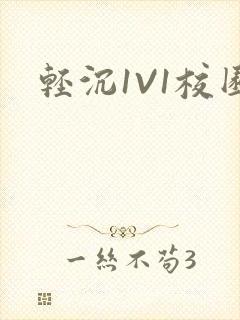 轻沉1V1校园