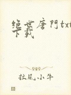 绝世唐门txt下载