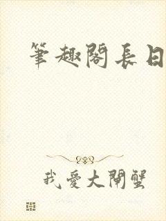 笔趣阁长日光阴