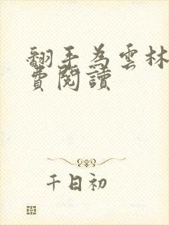 翻手为云林云免费阅读