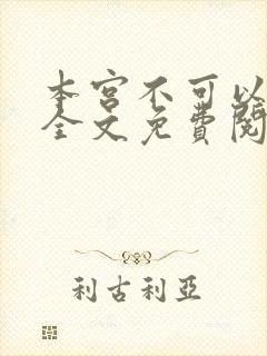 本宫不可以小说全文免费阅读