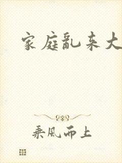 家庭乱来大杂烩