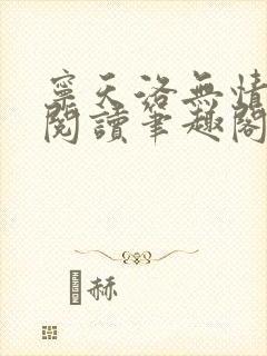 宁天洛无情免费阅读笔趣阁