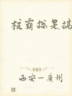 校霸总是搞她