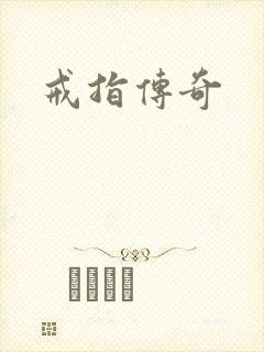 戒指传奇