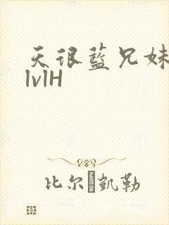 天很蓝兄妹骨科lvlH封面