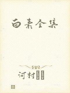 白素全集