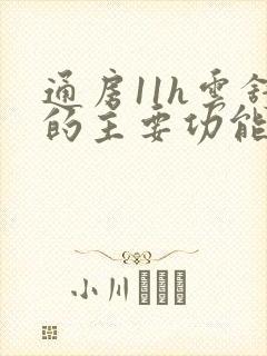 通房11h云舒的主要功能