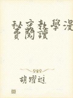秘密教学漫画免费阅读