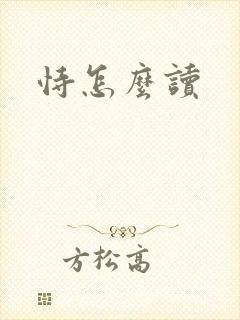 恃怎么读