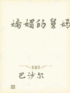 娇媚的舅妈