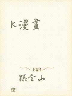 k漫画