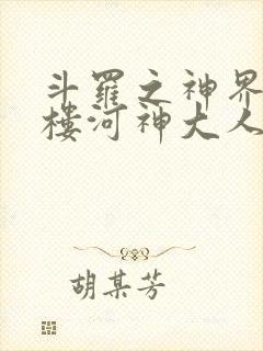 斗罗之神界青神楼河神大人小说封面