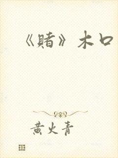 《赌》木口银