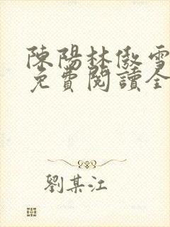 陈阳林傲雪小说免费阅读全文