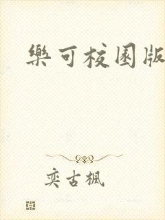 乐可校园版小说