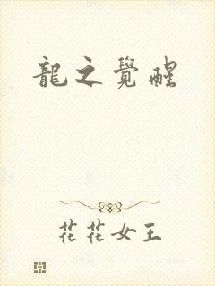 龙之觉醒