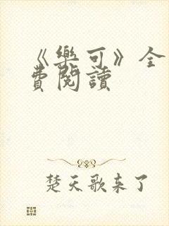 《乐可》全文免费阅读