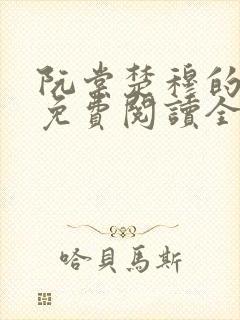 阮棠楚穆的小说免费阅读全文