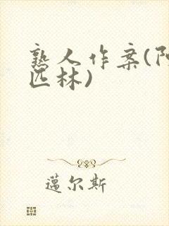 熟人作案(阿司匹林)