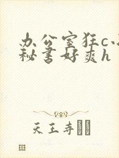 办公室狂c小雪秘书好爽h
