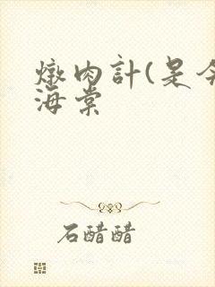炖肉计(是今)海棠